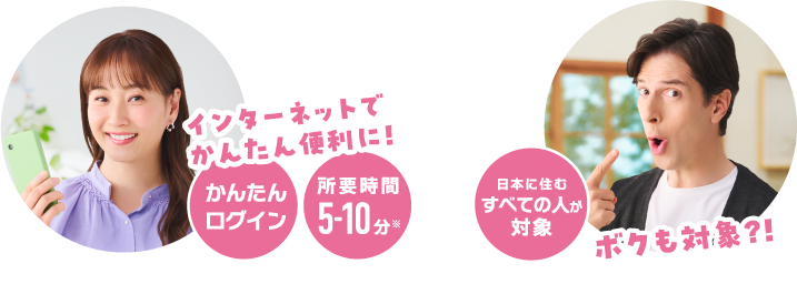 インターネットでかんたん便利に!ボクも対象?!