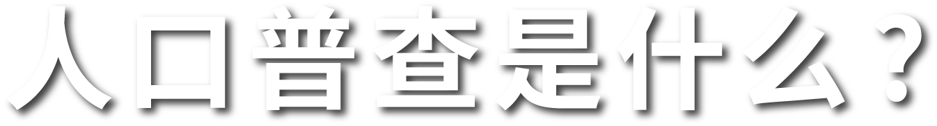 人口普查是什么?