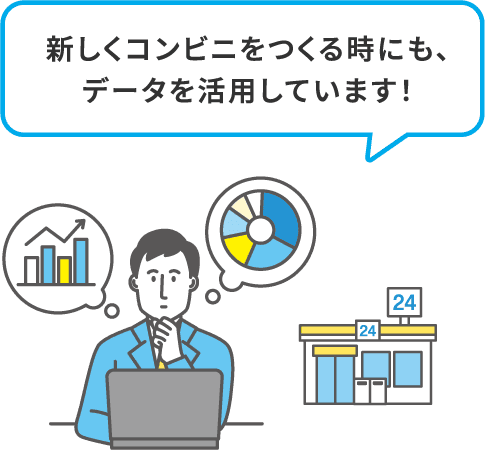 新しくコンビニをつくる時にも、データを活用しています！