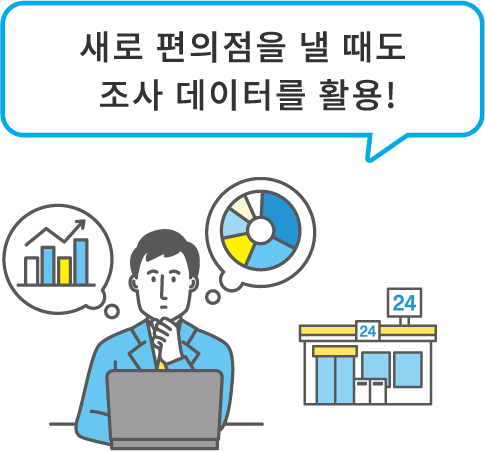 새로 편의점을 낼 때도 조사 데이터를 활용!