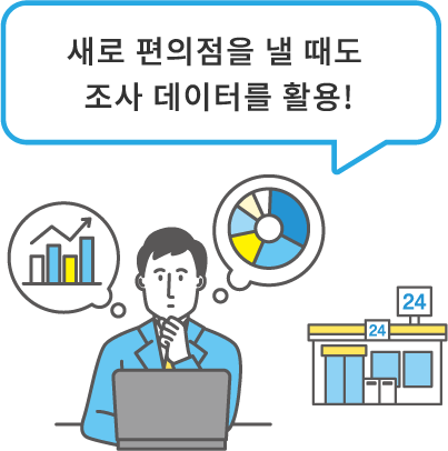 새로 편의점을 낼 때도 조사 데이터를 활용!