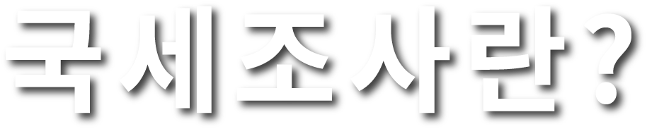 국세조사란?