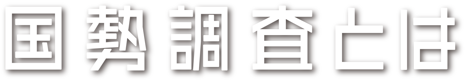 国勢調査とは