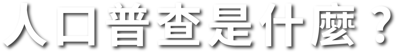 人口普查是什麼?