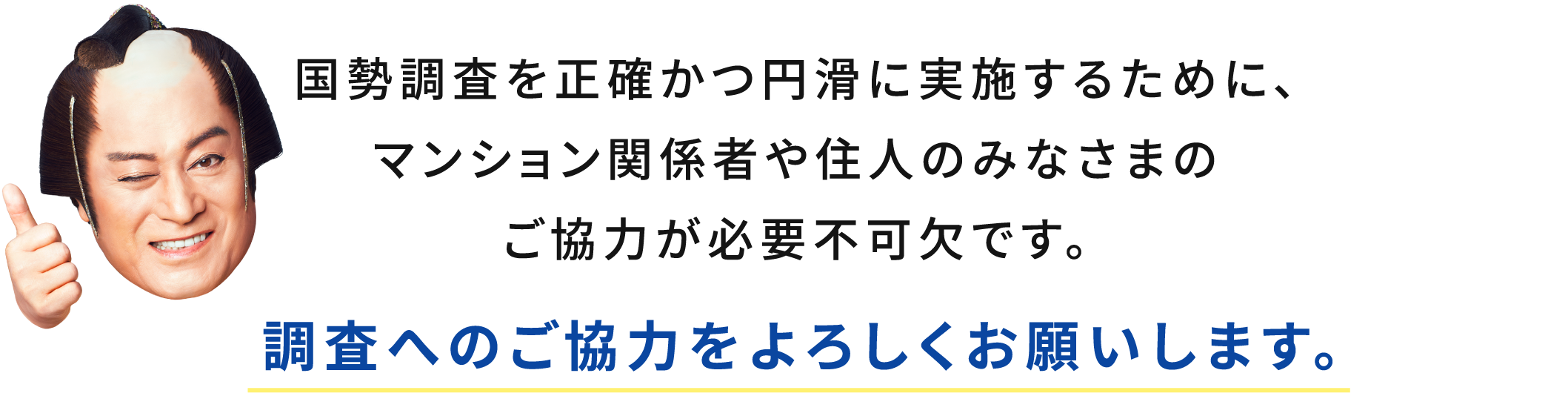 国勢調査を正確かつ円滑に実施するために、マンション関係者や住人のみなさまのご協力が必要不可欠です。調査へのご協力をよろしくお願いします。