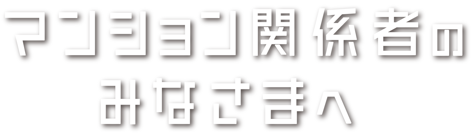 マンション関係者のみなさまへ