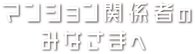 マンション関係者のみなさまへ