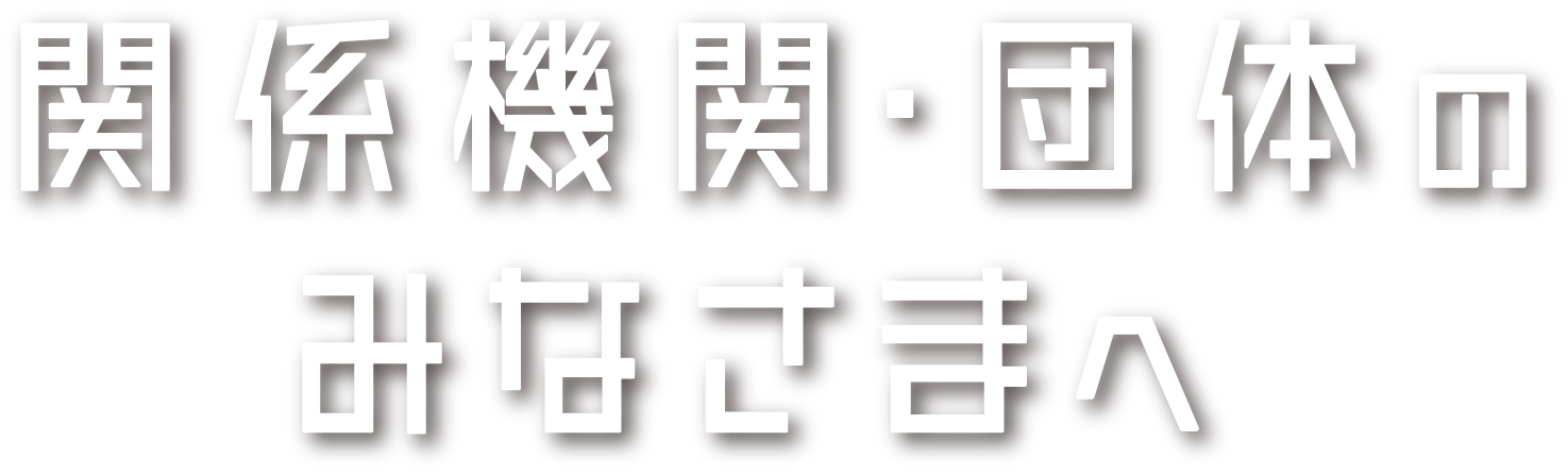 関係機関・団体のみなさまへ