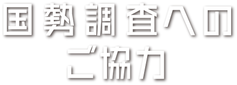 国勢調査へのご協力