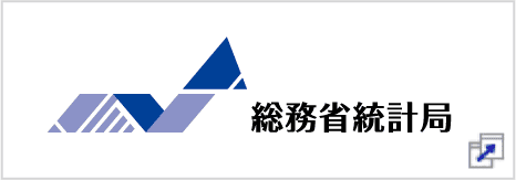 総務省統計局：別ウィンドウで開きます。