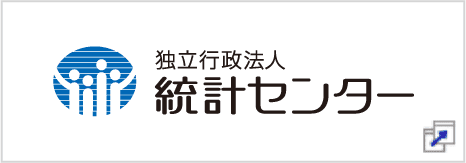 独立行政法人 統計センター：別ウィンドウで開きます。