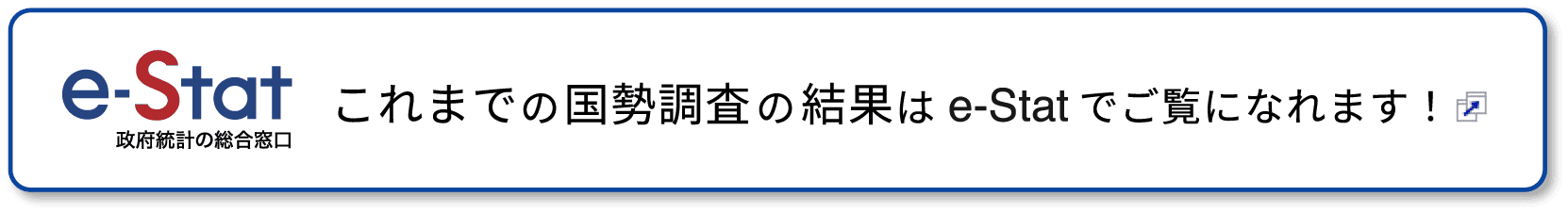 これまでの国勢調査の結果はe-Statでご覧になれます！：別ウィンドウで開きます。