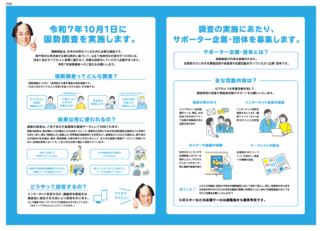 ポーター企業・団体のみなさま向け国勢調査パンフレット画像（内面）