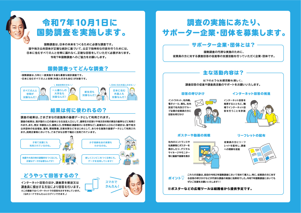 サポーター企業・団体のみなさま向け国勢調査パンフレットサムネイル画像（内面）