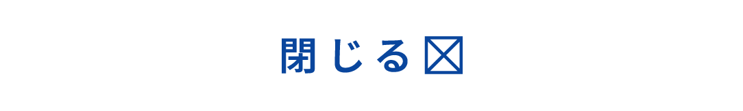 閉じる