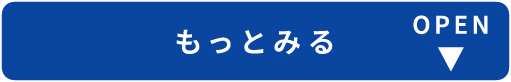 もっと見る