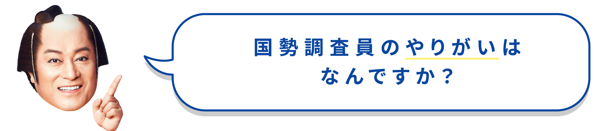 国勢調査員のやりがいはなんですか？