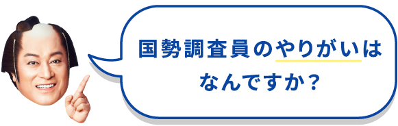 国勢調査員のやりがいはなんですか？