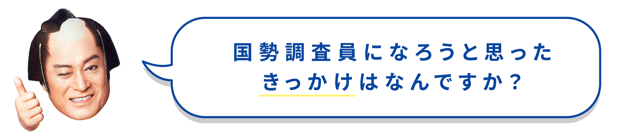 国勢調査員になろうと思ったきっかけはなんですか？