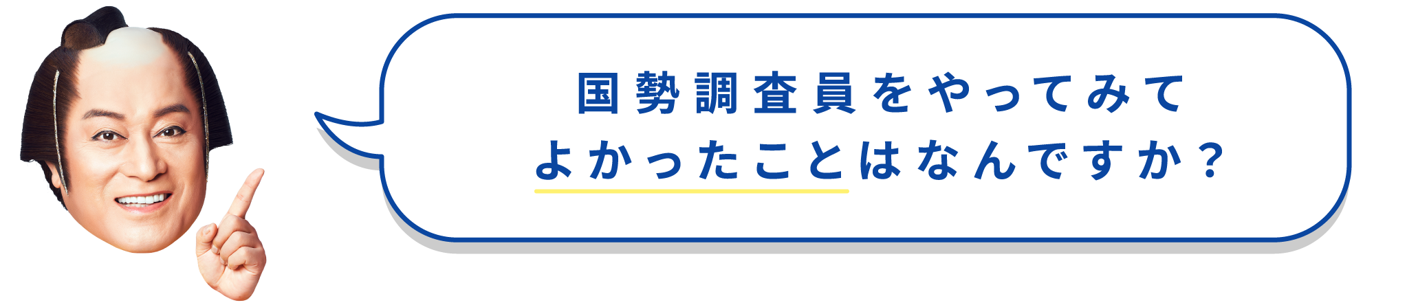 国勢調査員をやってみてよかったことはなんですか？