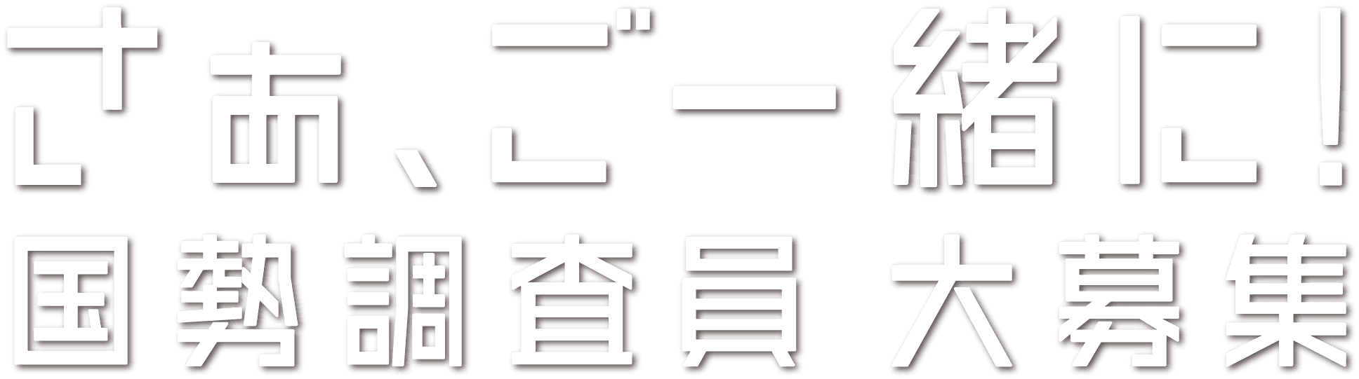 さぁ、ご一緒に！国勢調査員大募集