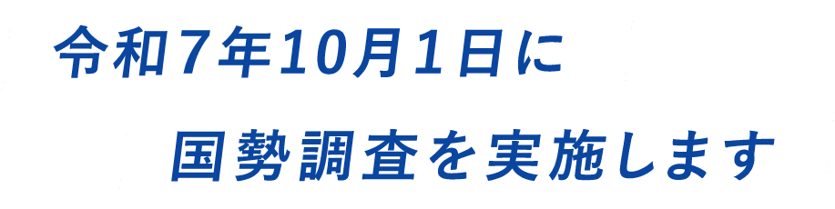 令和7年10月1日に国勢調査を実施します