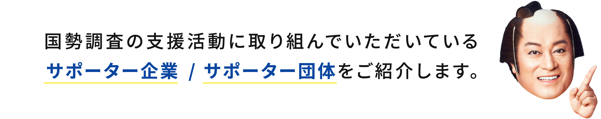 国勢調査の支援活動に取り組んでいただいているサポーター企業 / サポーター団体をご紹介します。