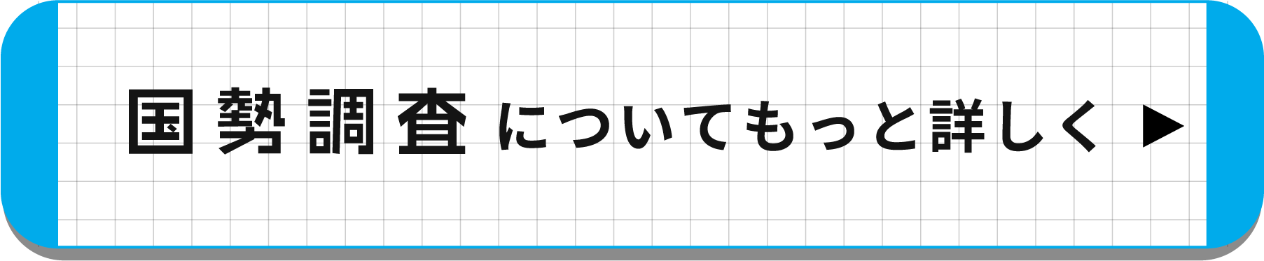 国勢調査についてもっと詳しく