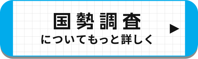 国勢調査についてもっと詳しく