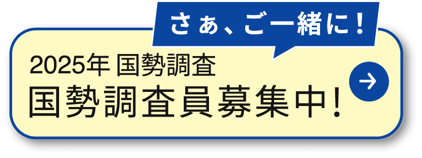 さぁ、ご一緒に！2025年国勢調査 国勢調査員募集中！