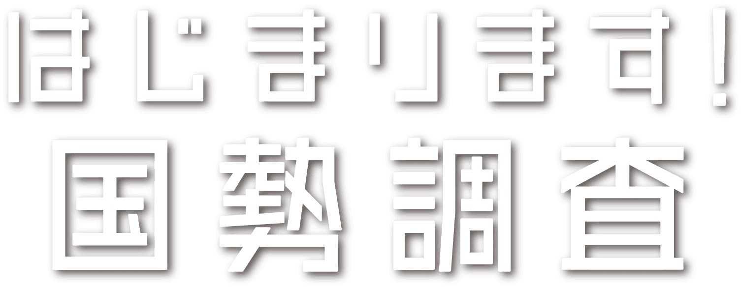 はじまります！国勢調査